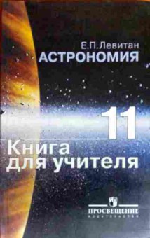 Книга Левитан Е.П. Астрономия Книга для учителя 11 класс, 11-19186, Баград.рф